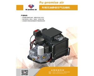 車(chē)載無(wú)油靜音空氣壓縮機